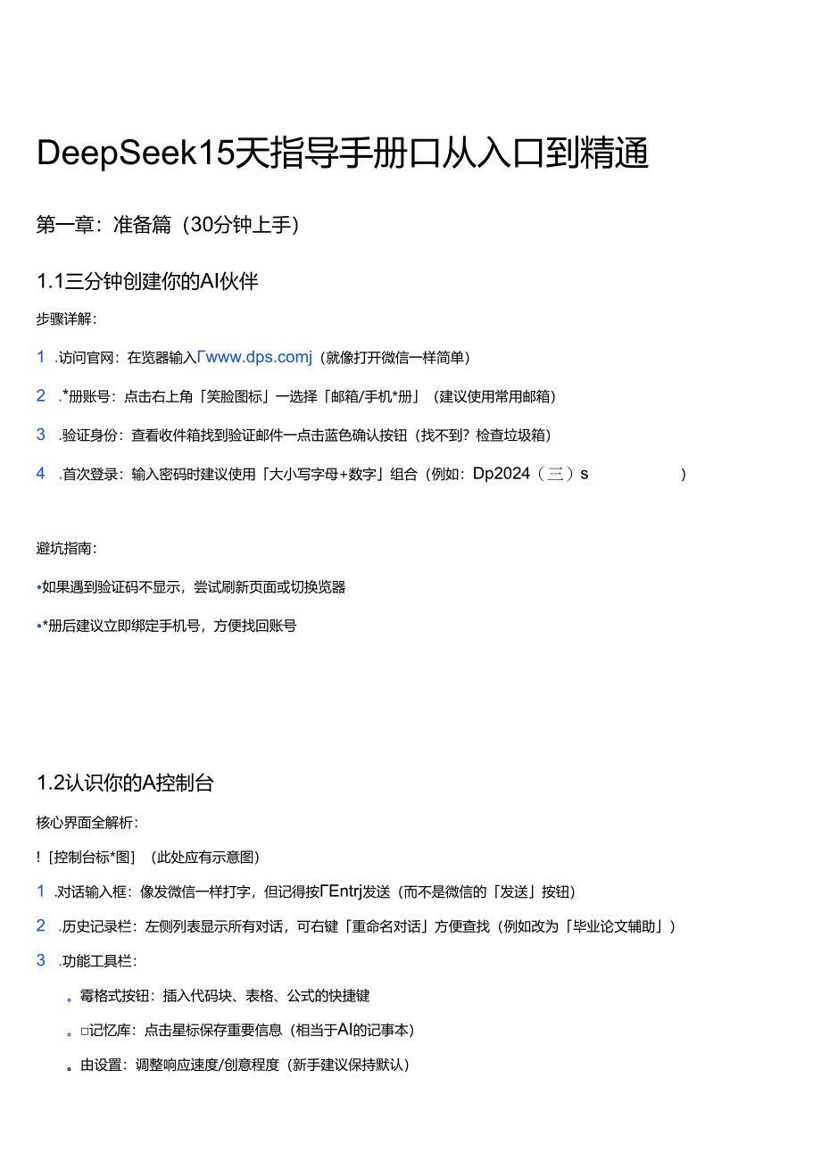 DeepSeek指导手册(24页).docx_第1页