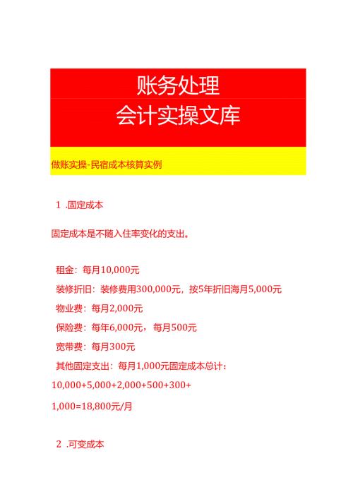 做账实操-民宿成本核算实例.docx