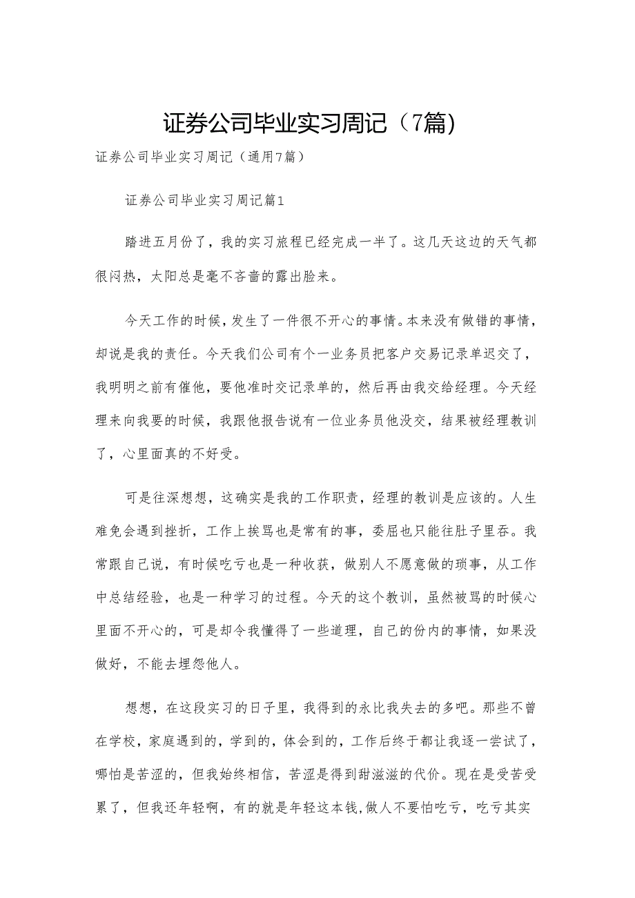 证券公司毕业实习周记（7篇）.docx_第1页