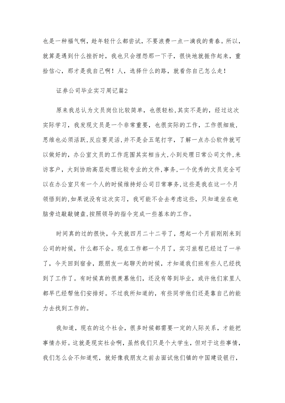 证券公司毕业实习周记（7篇）.docx_第2页