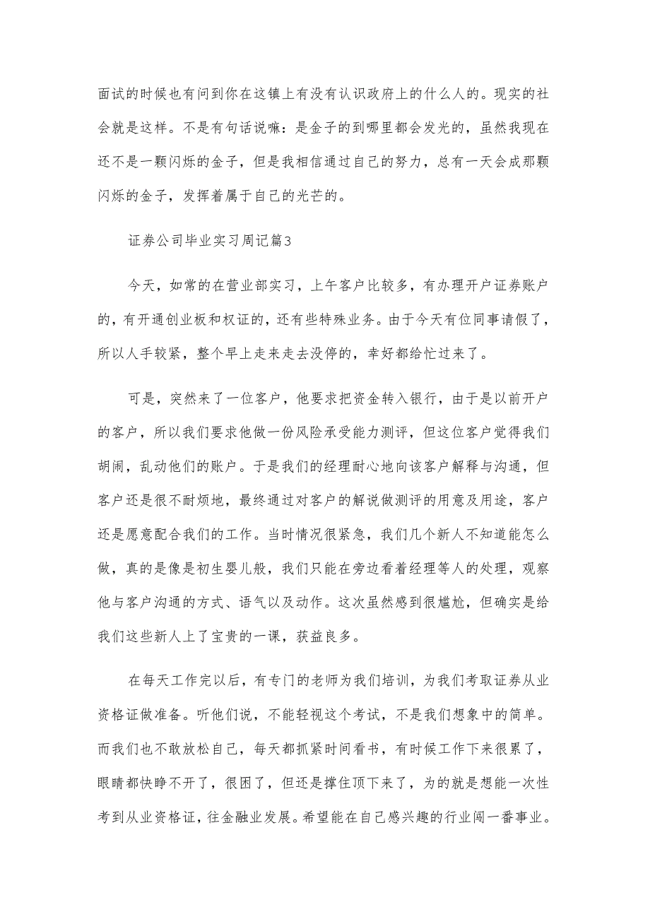 证券公司毕业实习周记（7篇）.docx_第3页