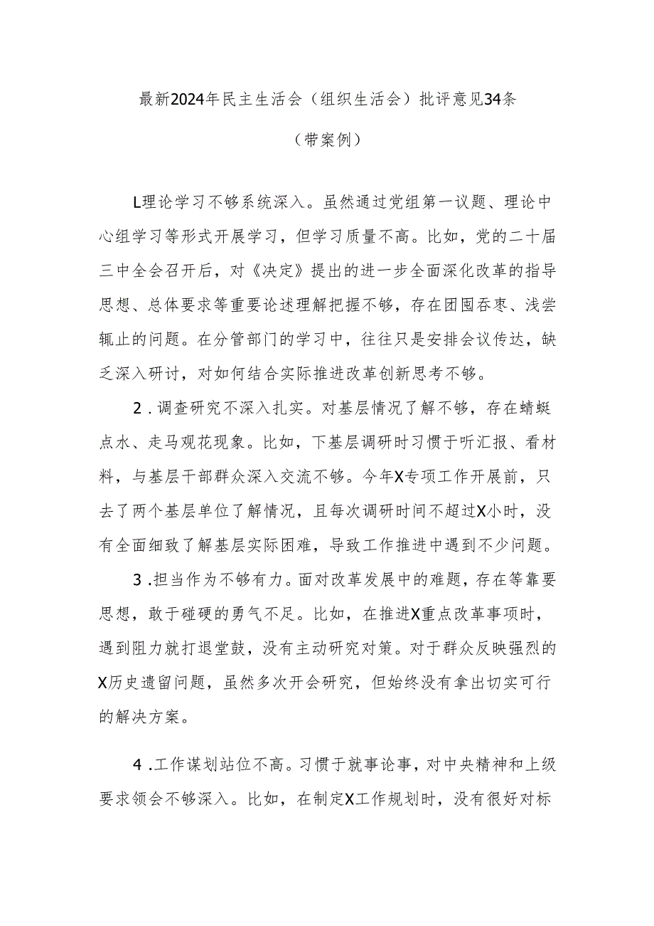 2024年民主生活会（组织生活会）批评意见.docx_第1页