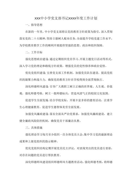 XXX中小学党支部书记XXXX年度工作计划.docx