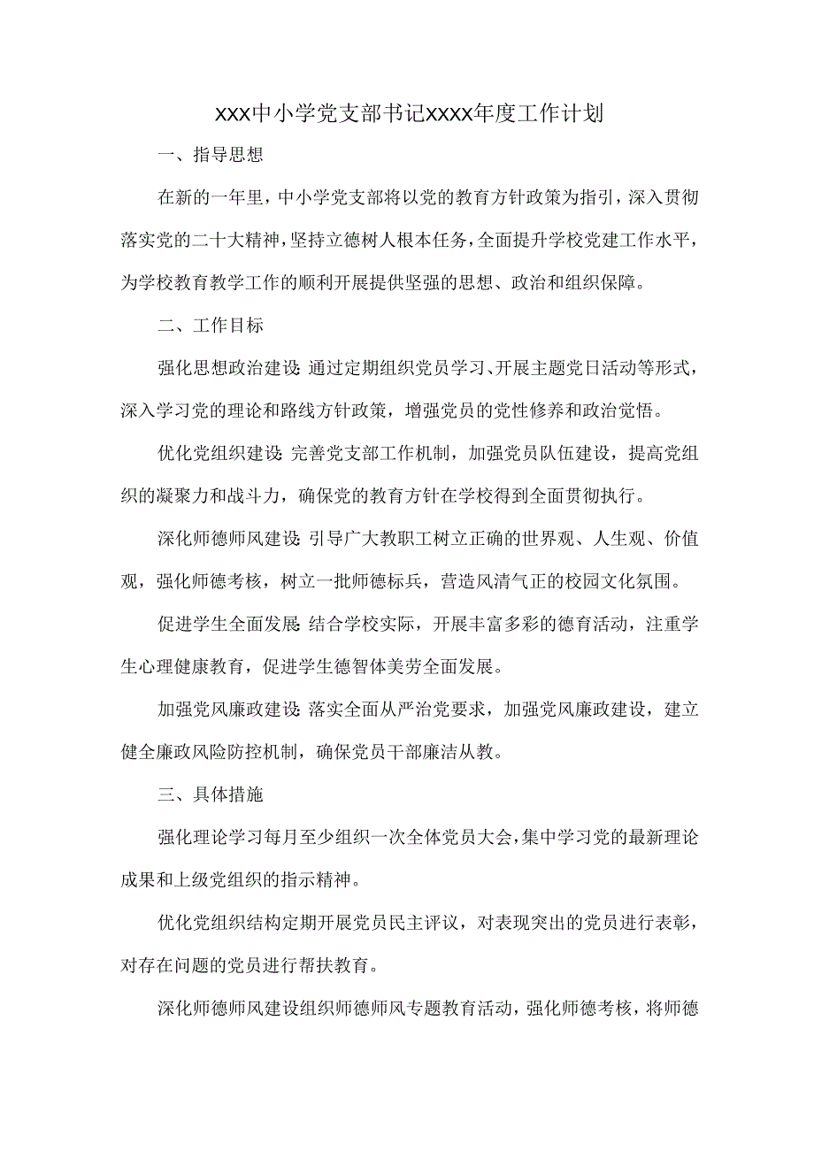 XXX中小学党支部书记XXXX年度工作计划.docx_第1页