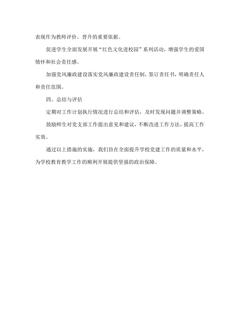 XXX中小学党支部书记XXXX年度工作计划.docx_第2页