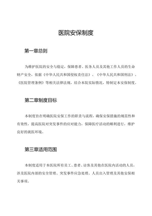 医院安保制度.docx