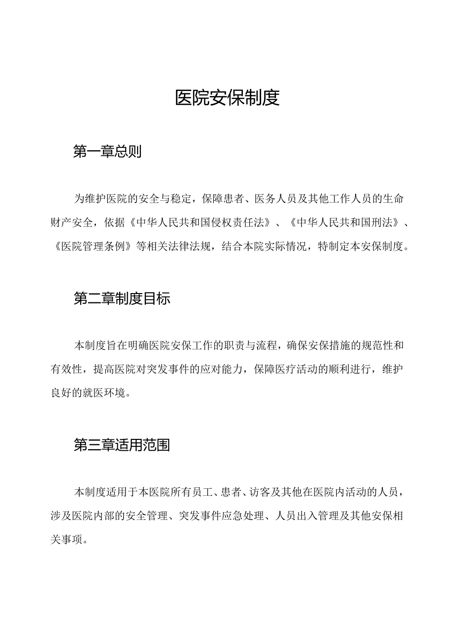 医院安保制度.docx_第1页