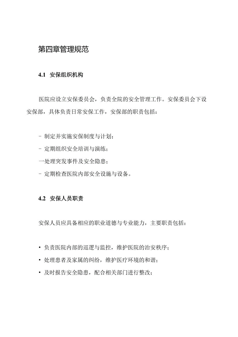 医院安保制度.docx_第2页