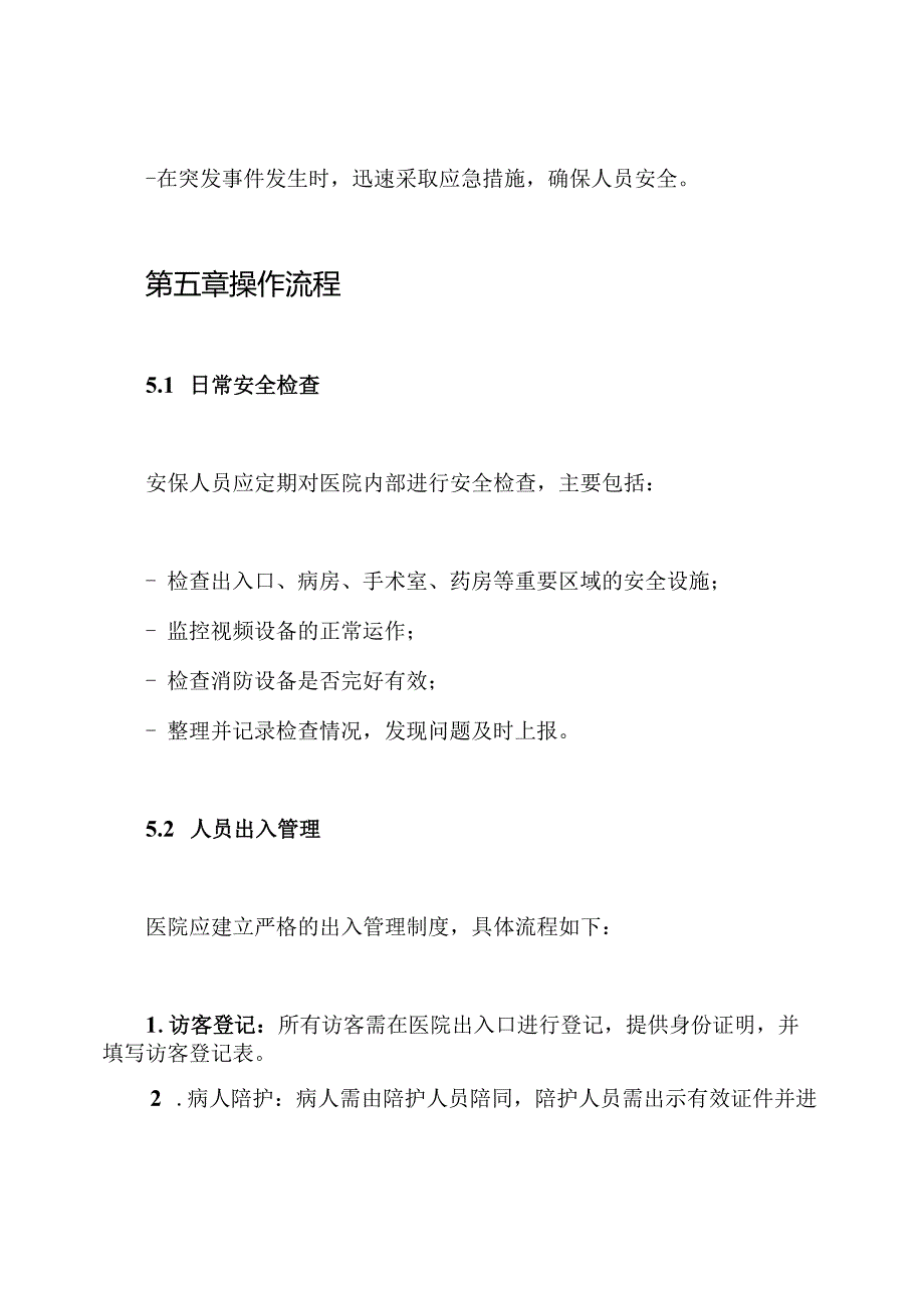 医院安保制度.docx_第3页