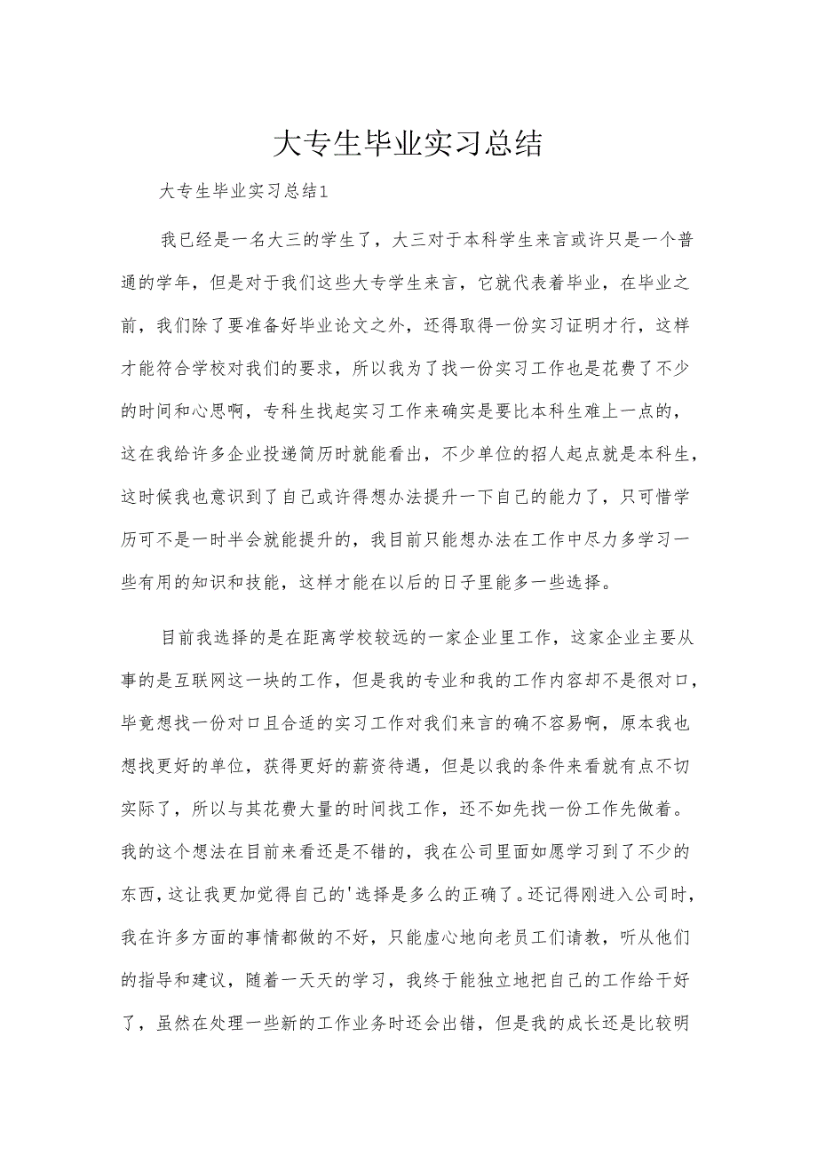 大专生毕业实习总结.docx_第1页