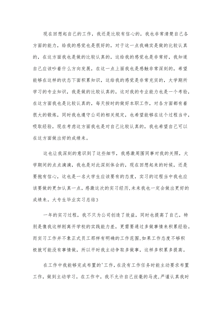 大专生毕业实习总结.docx_第3页