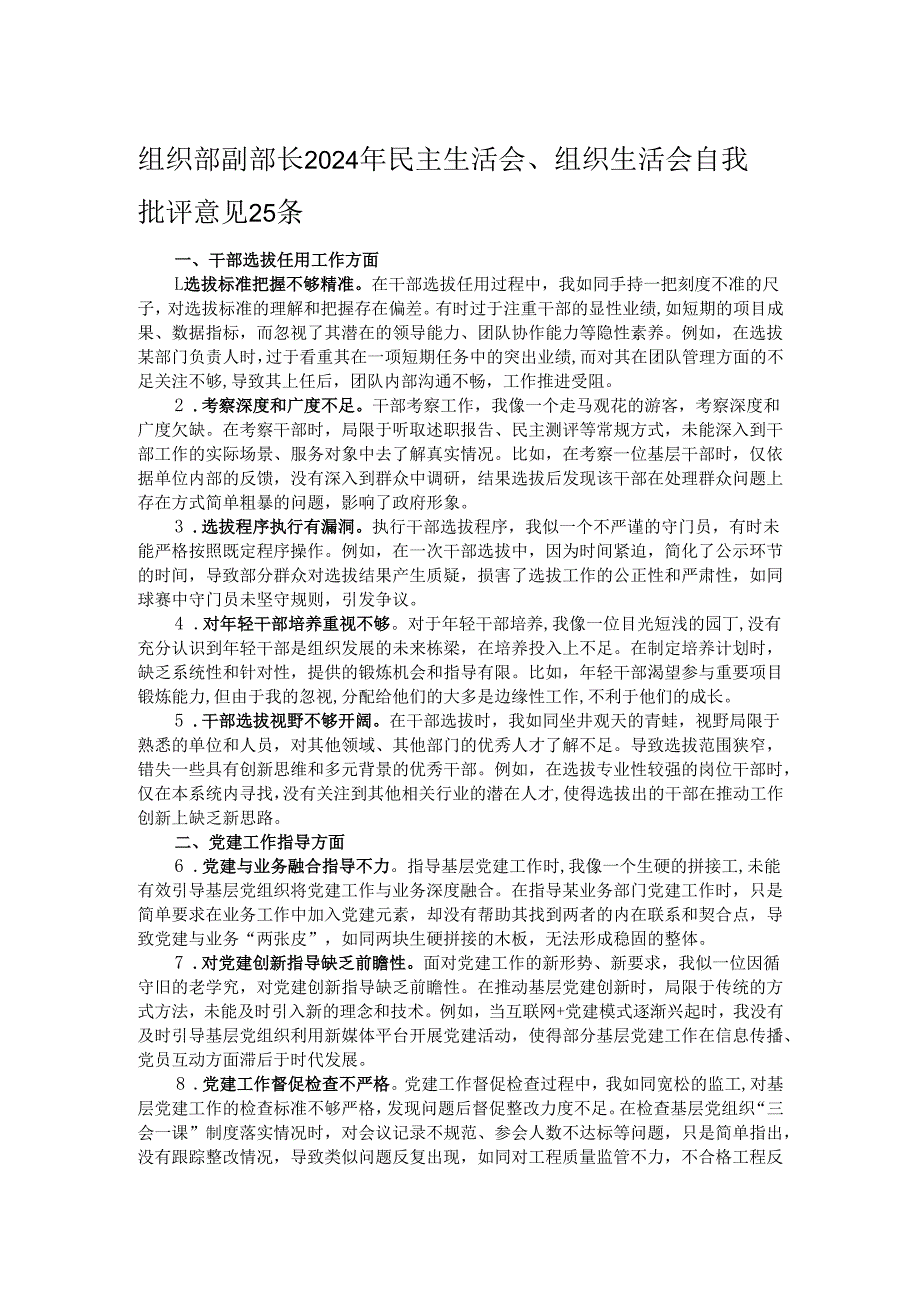 组织部副部长2024年民主生活会、组织生活会自我批评意见25条.docx_第1页