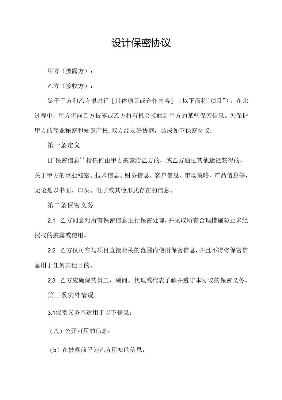 设计保密协议范文模板.docx_第1页