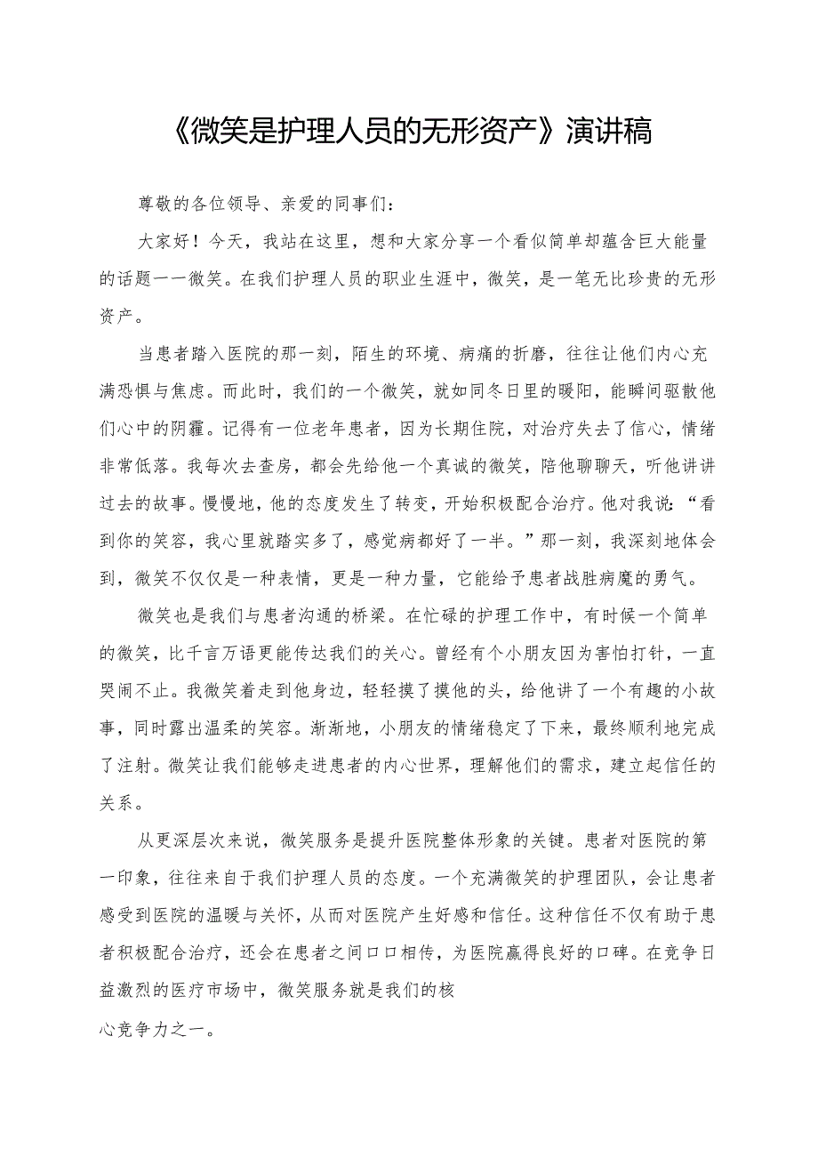 《微笑是护理人员的无形资产》演讲稿.docx_第1页