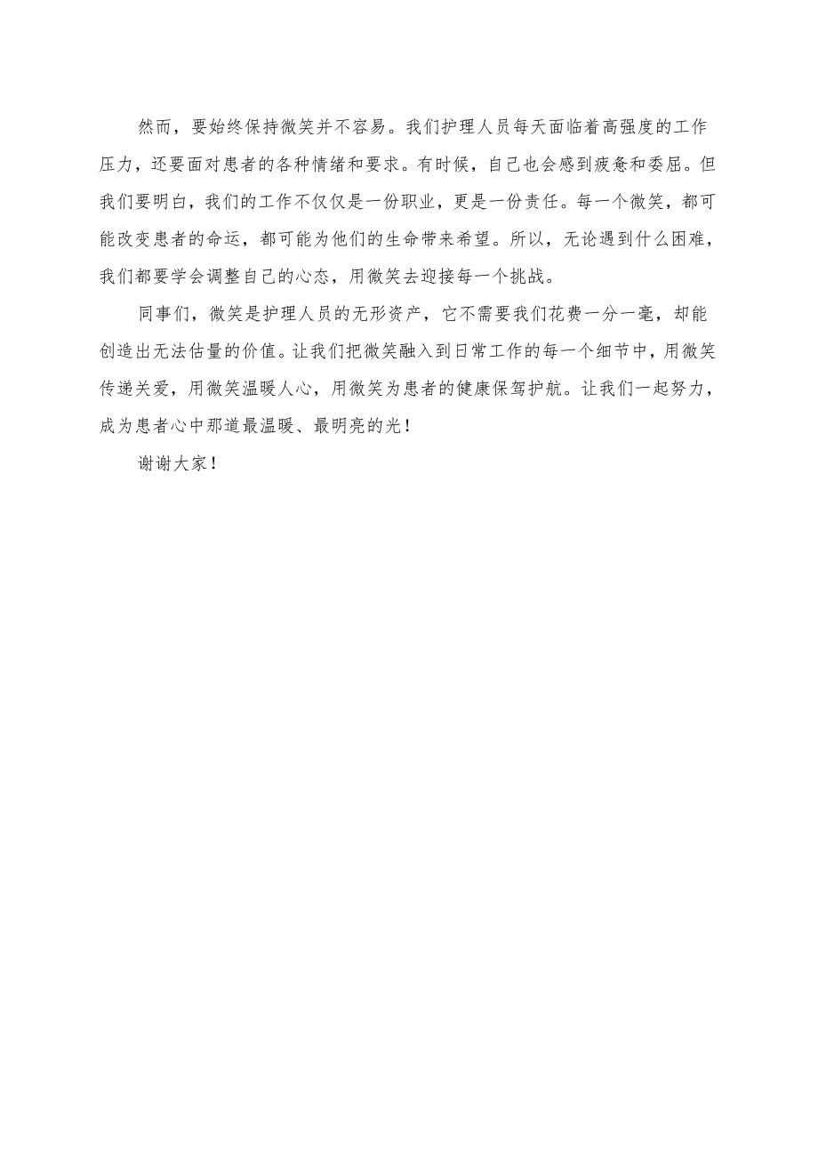 《微笑是护理人员的无形资产》演讲稿.docx_第2页