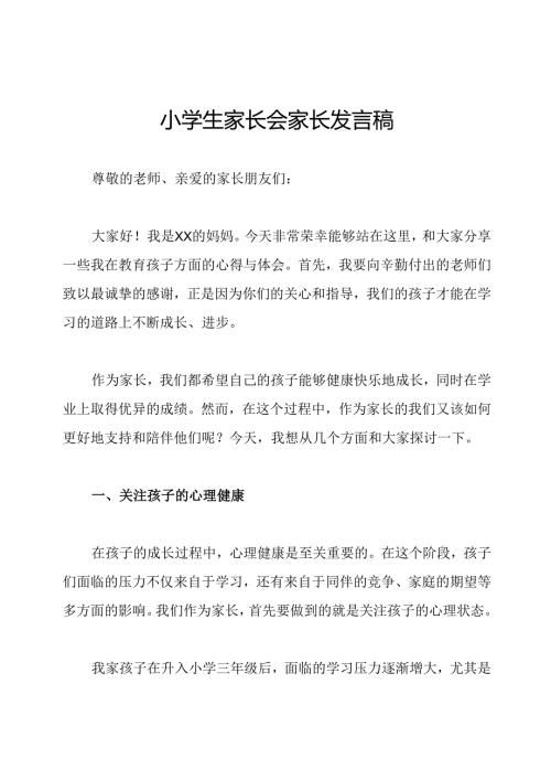 小学生家长会家长发言稿.docx