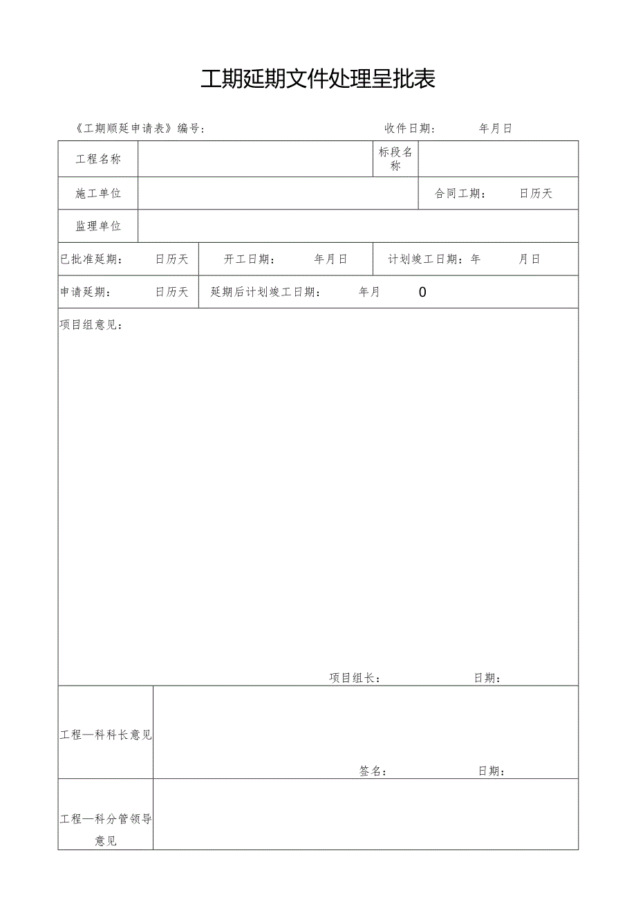 工期顺延申请表.docx_第1页