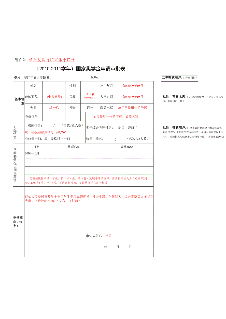 学年国家奖学金申请审批表.docx_第1页