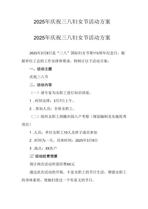 2025年私企庆祝三八妇女节活动方案 汇编9份.docx