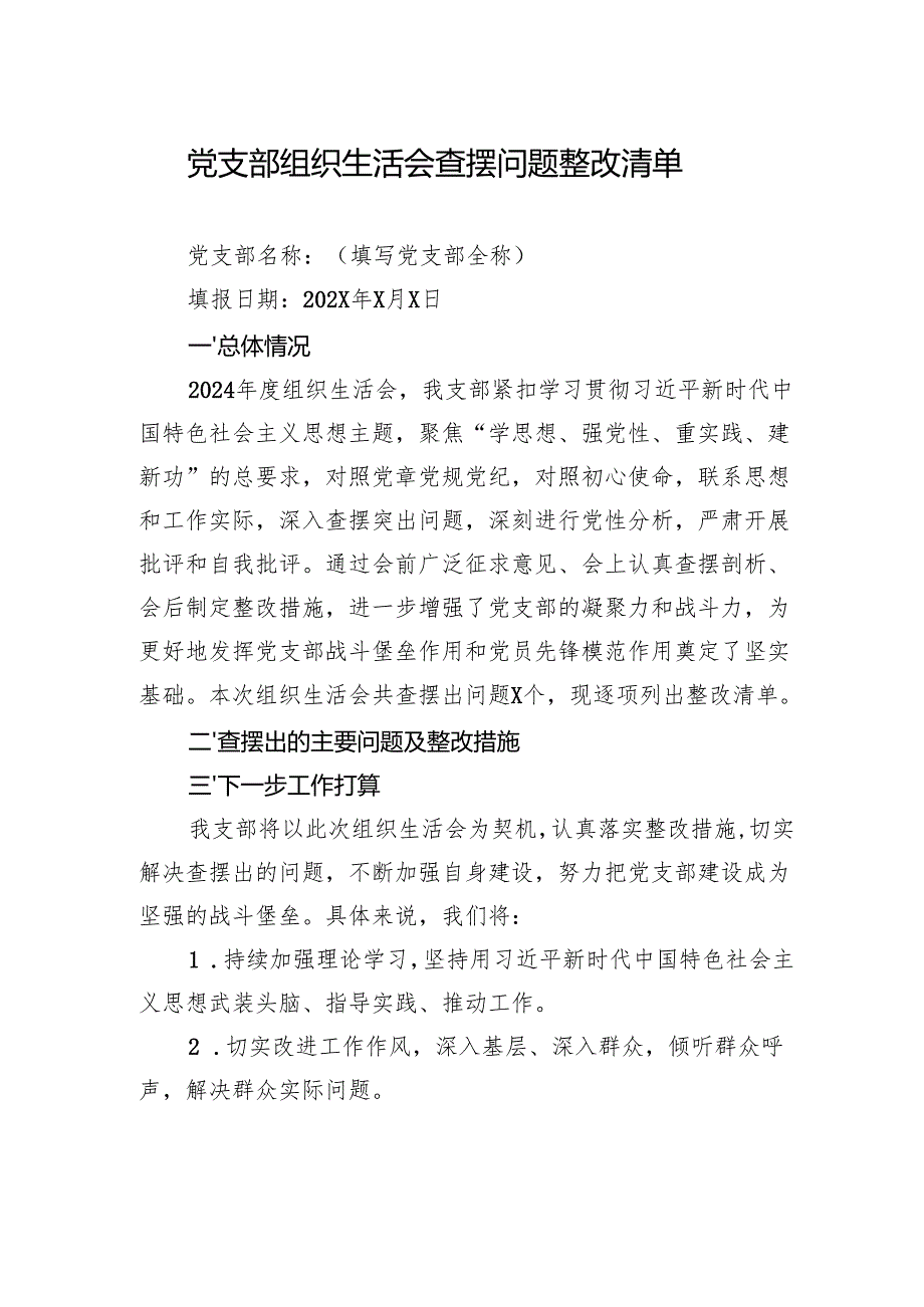 2024党支部组织生活会查摆问题整改清单.docx_第1页