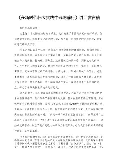 《在新时代伟大实践中砥砺前行》讲话发言稿.docx