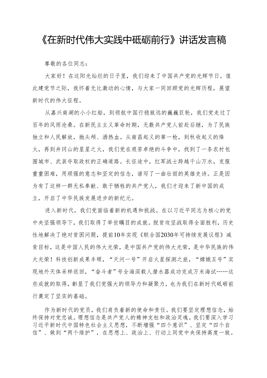 《在新时代伟大实践中砥砺前行》讲话发言稿.docx_第1页