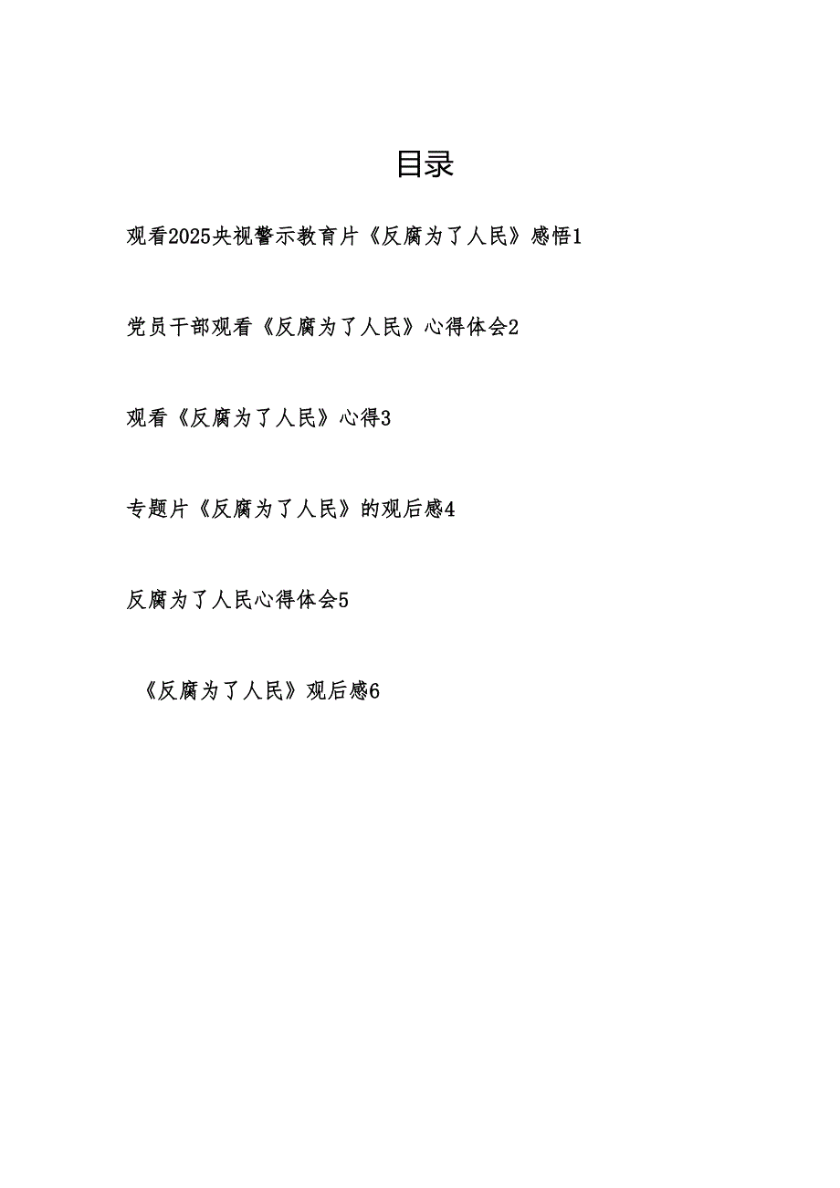 普通党员观看警示教育片《反腐为了人民》心得体会观后感6篇.docx_第1页
