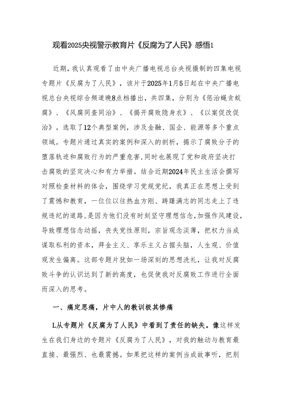 普通党员观看警示教育片《反腐为了人民》心得体会观后感6篇.docx_第2页