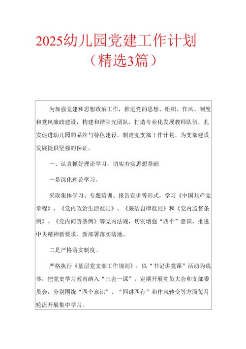 2025幼儿园党建工作计划（精选3篇）.docx