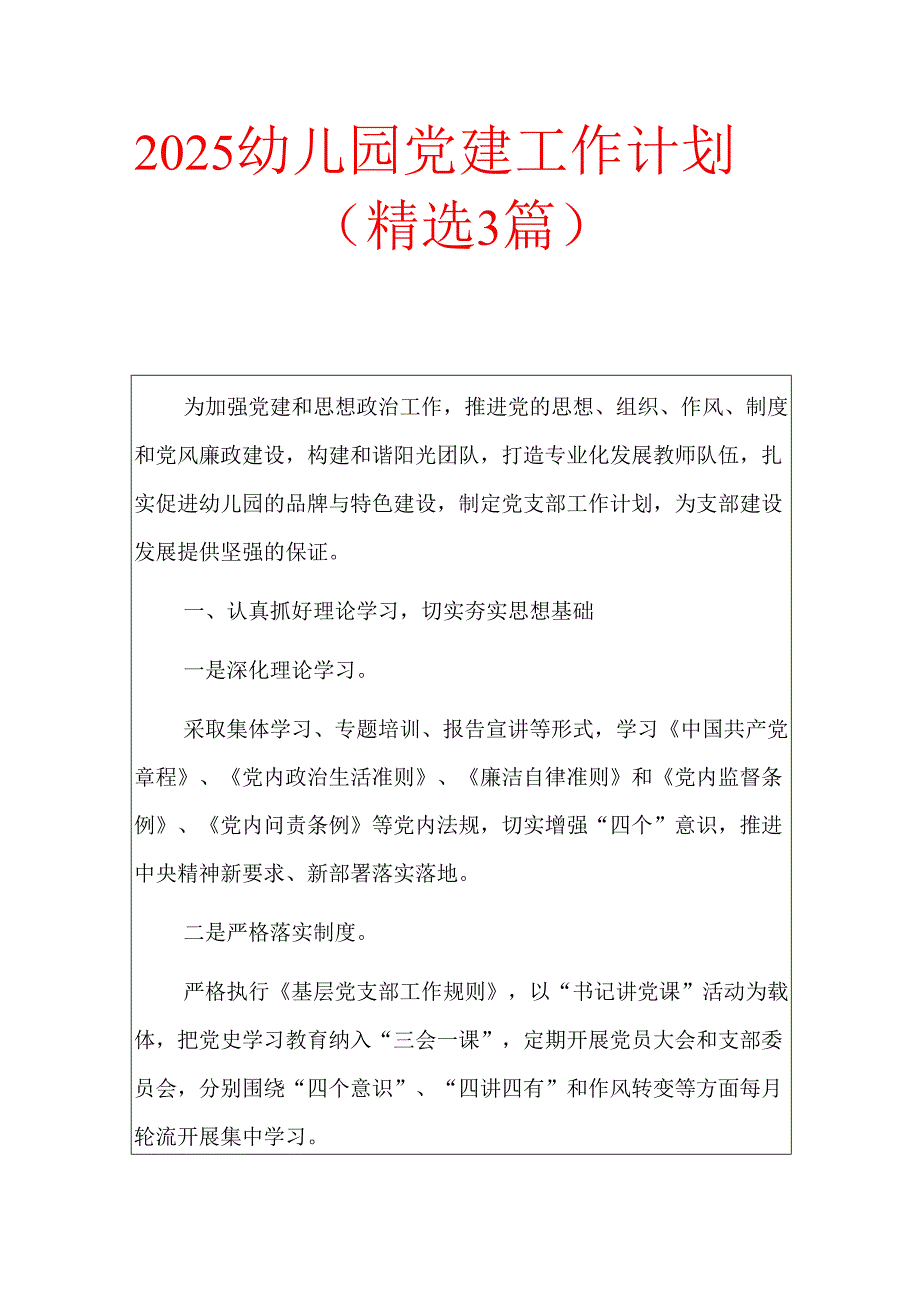 2025幼儿园党建工作计划（精选3篇）.docx_第1页