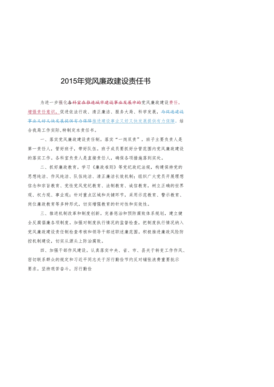 2015年党风廉政建设责任书.docx_第1页