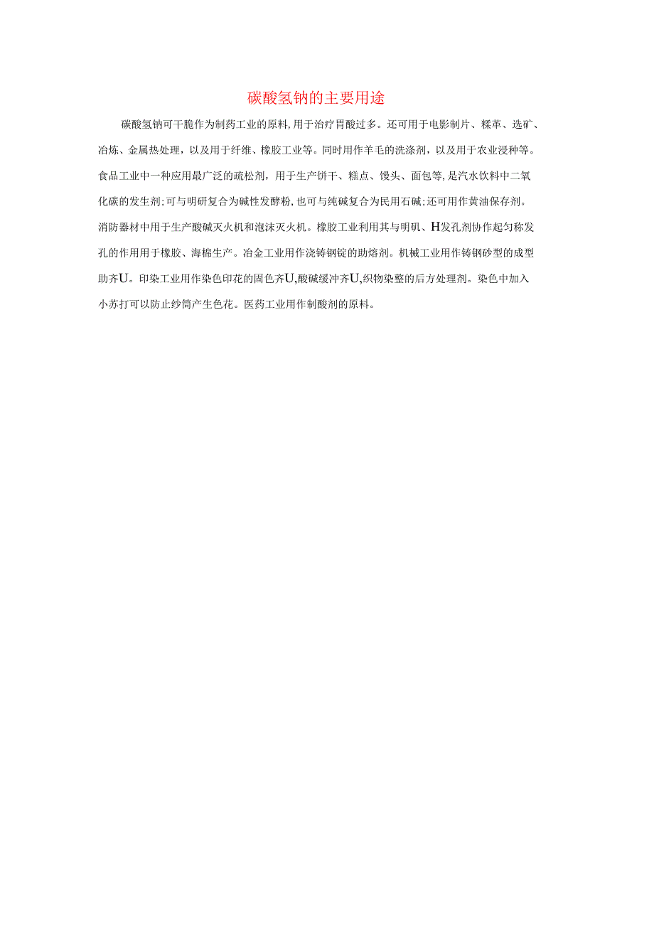 九年级科学上册第3章金属与盐3常见的盐碳酸氢钠的主要用途素材新版华东师大版.docx_第1页