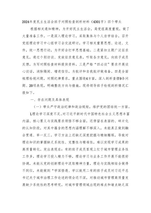 2024年度民主生活会班子对照检查剖析材料（4301字）四个带头.docx