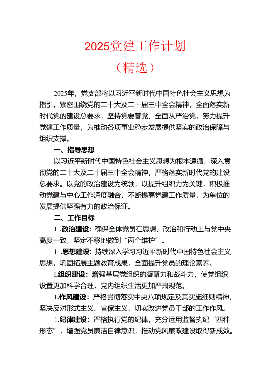 2025党建工作计划.docx_第1页
