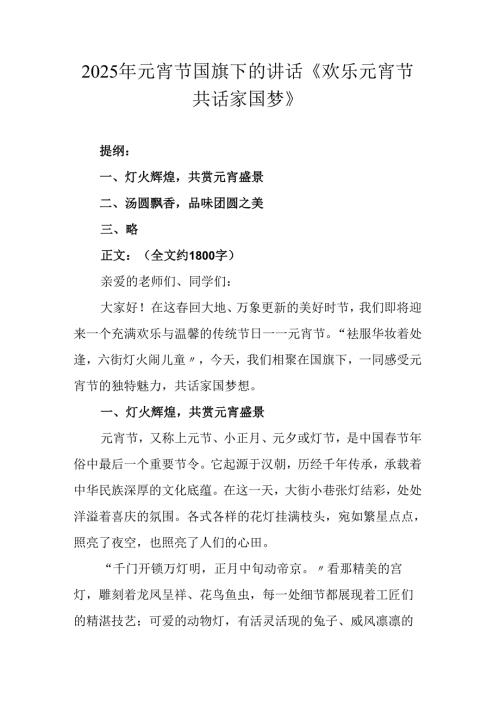 2025年元宵节国旗下的讲话《欢乐元宵节 共话家国梦》.docx