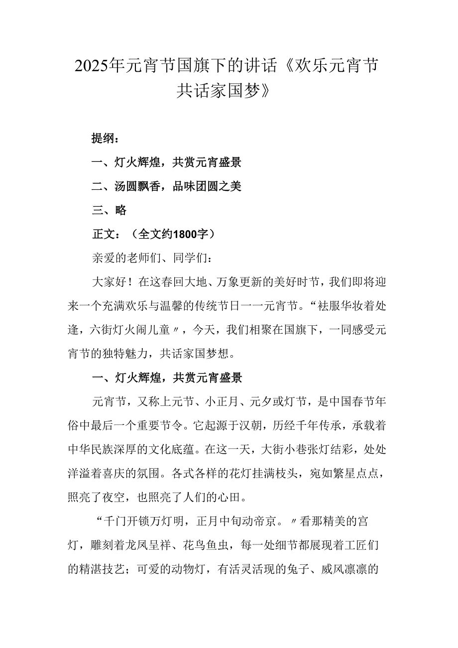 2025年元宵节国旗下的讲话《欢乐元宵节 共话家国梦》.docx_第1页