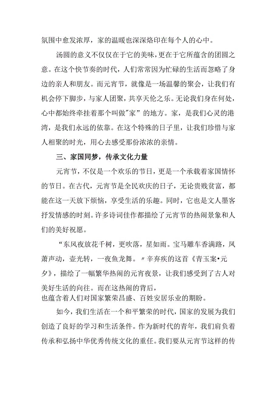 2025年元宵节国旗下的讲话《欢乐元宵节 共话家国梦》.docx_第3页