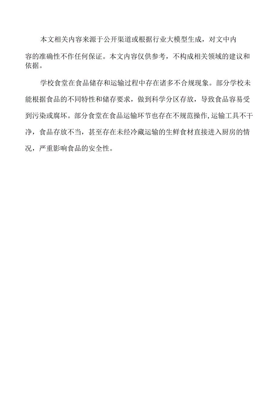 学校食品安全保障的实施策略与路径.docx_第2页