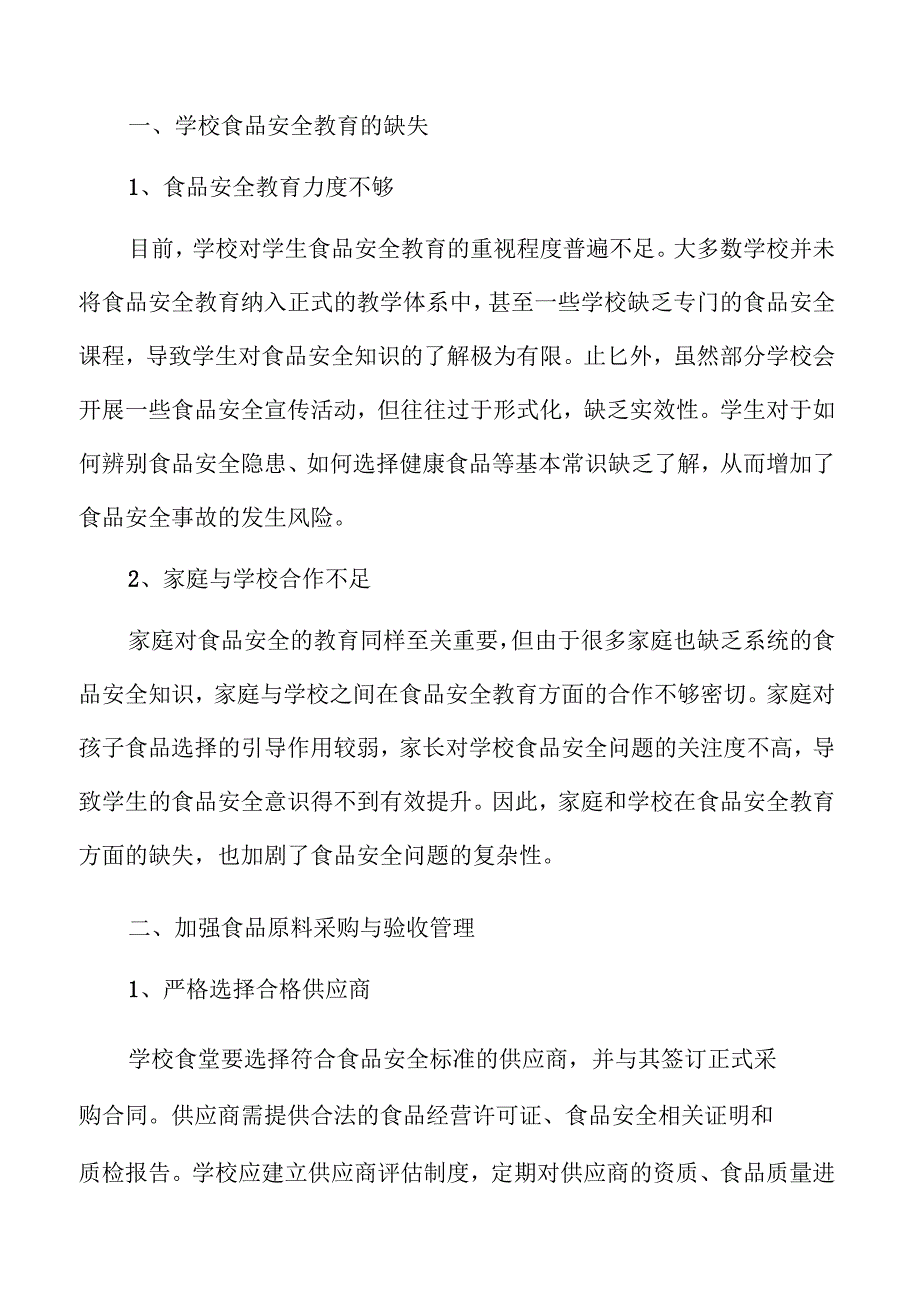 学校食品安全保障的实施策略与路径.docx_第3页