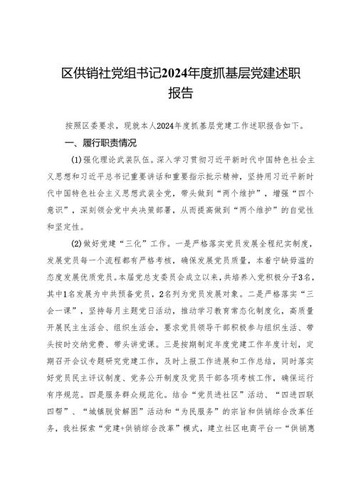 区供销社党组书记2024年度抓基层党建述职报告.docx