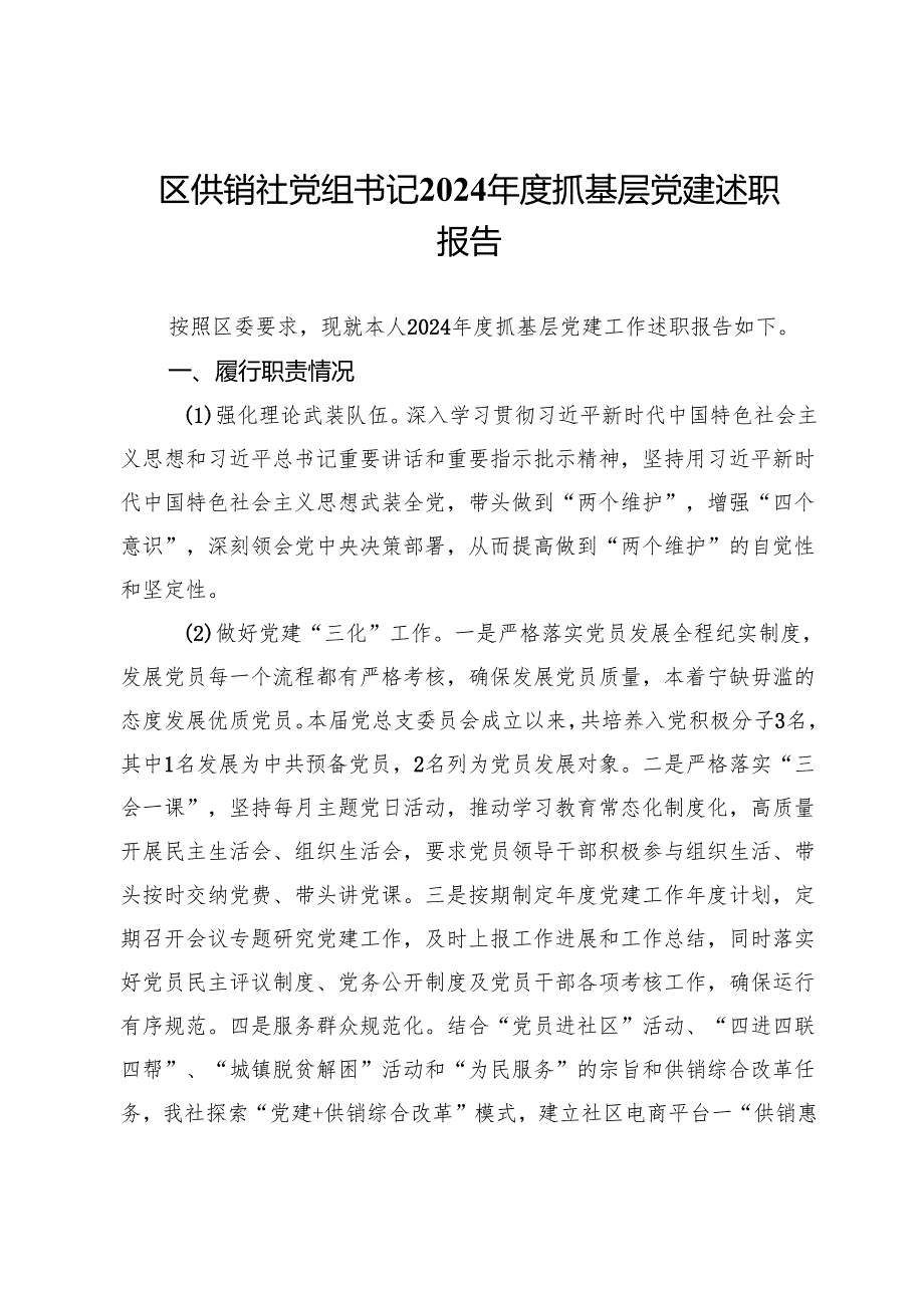 区供销社党组书记2024年度抓基层党建述职报告.docx_第1页