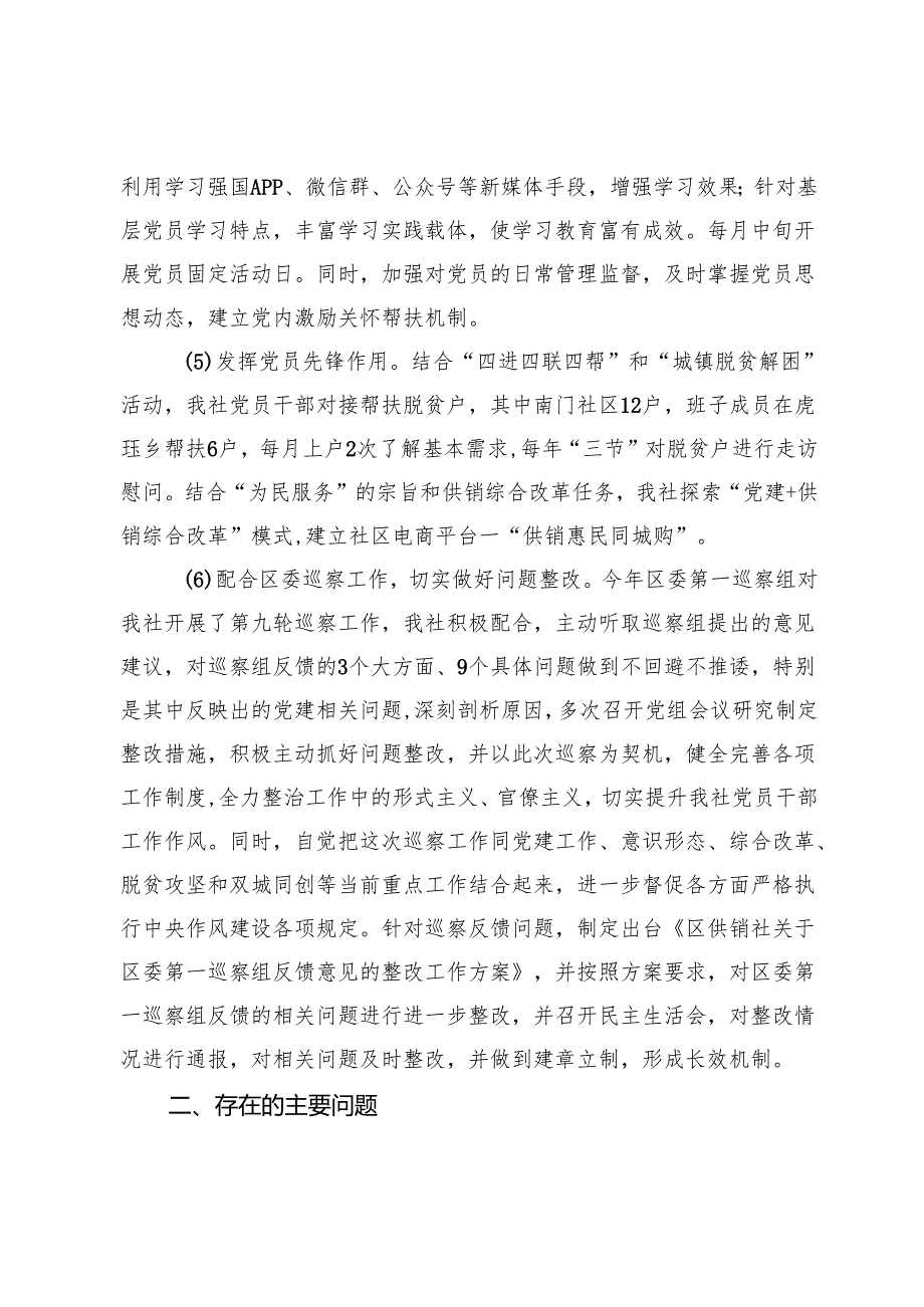区供销社党组书记2024年度抓基层党建述职报告.docx_第3页