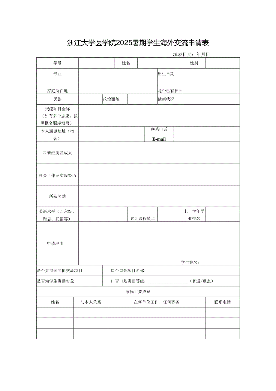 浙江大学本科学生对外交流申请表.docx_第1页