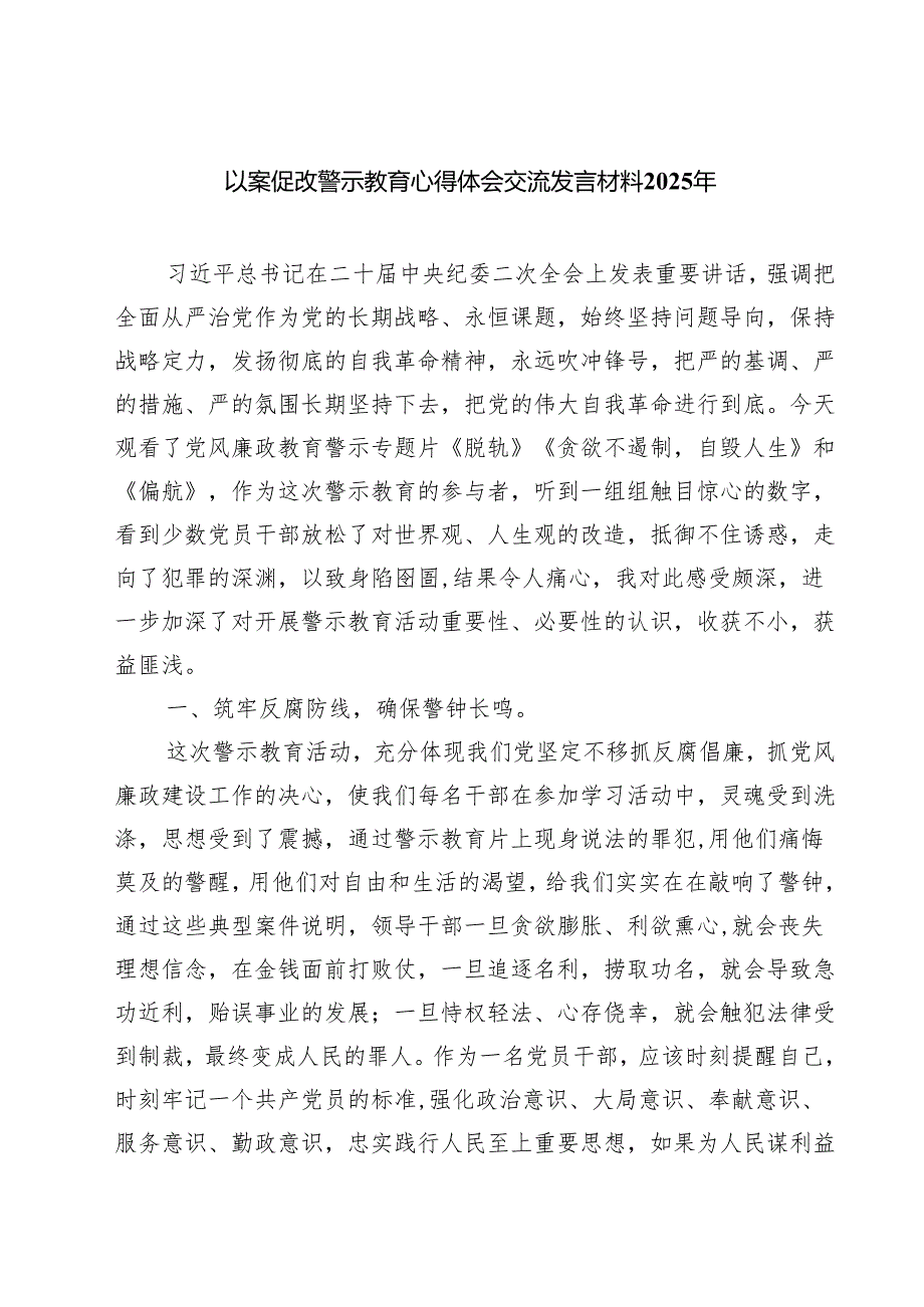 五篇以案促改警示教育心得体会交流发言材料2025年范本.docx_第1页