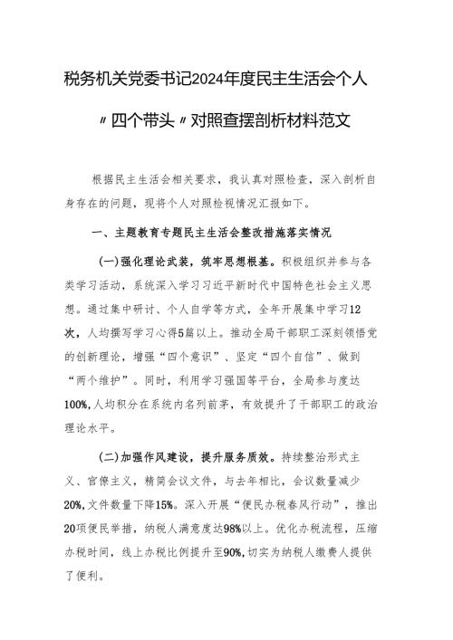 税务机关党委书记2024年度民主生活会个人“四个带头”对照查摆剖析材料范文.docx