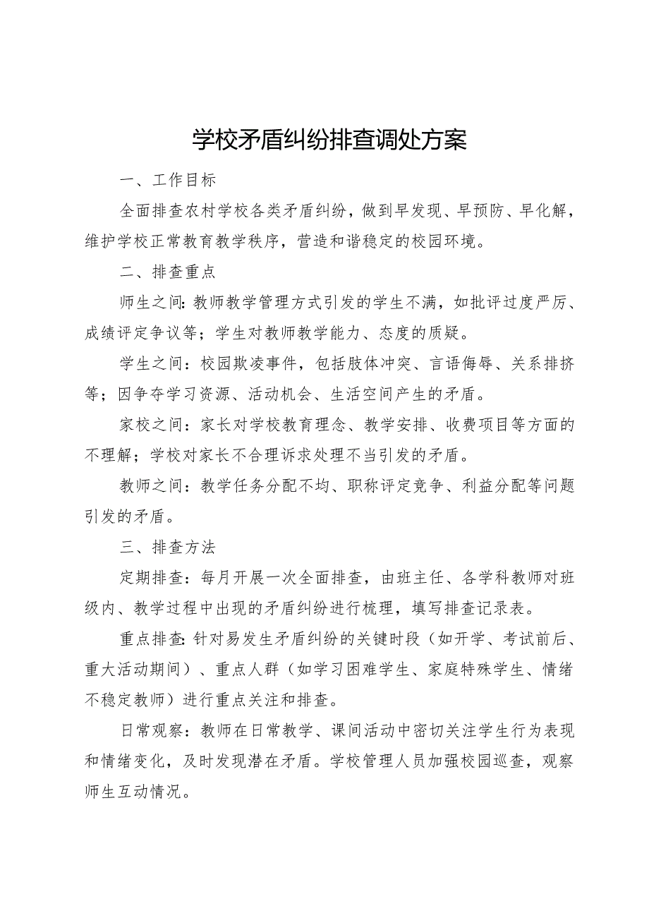 学校矛盾纠纷排查调处方案.docx_第1页