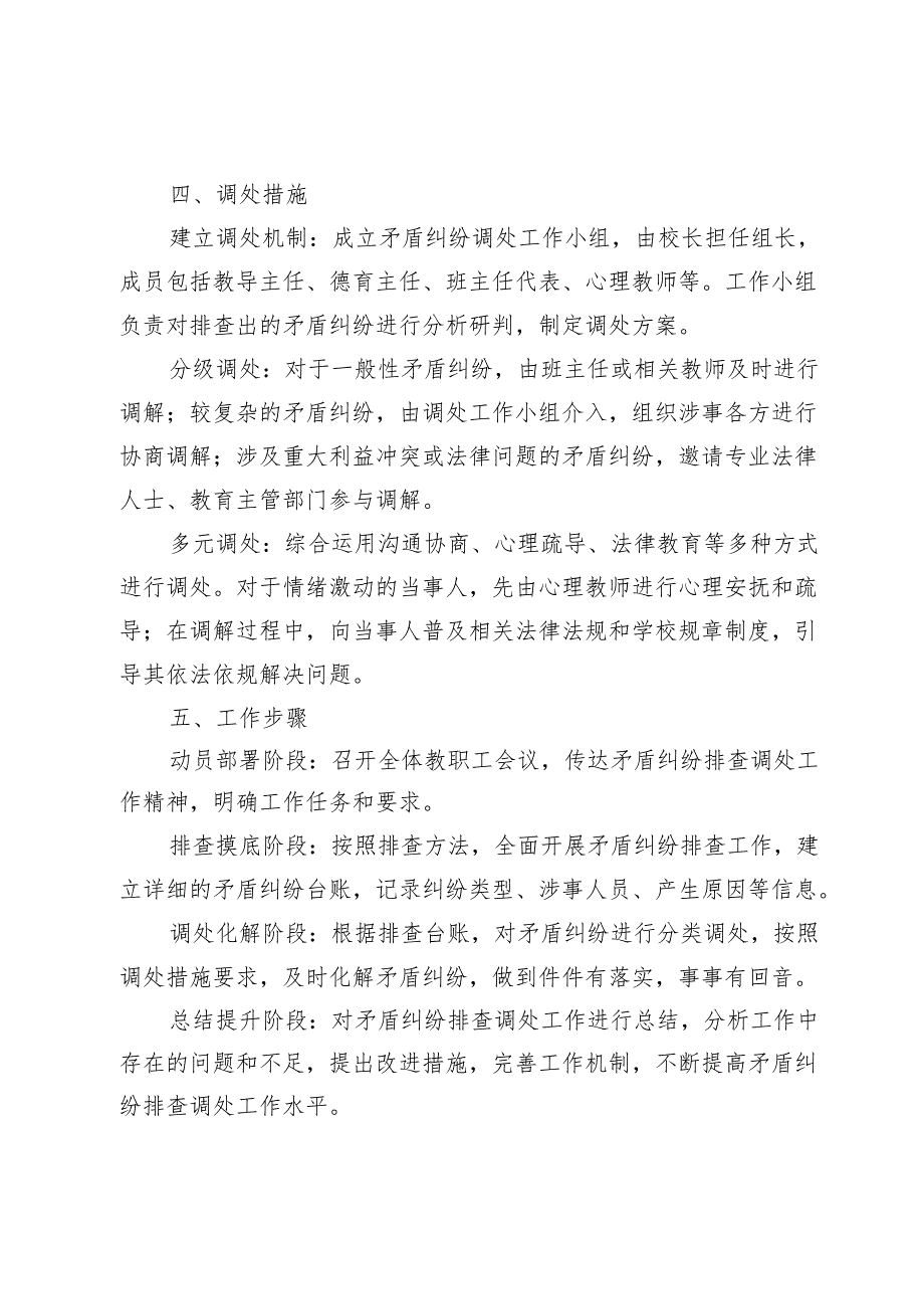 学校矛盾纠纷排查调处方案.docx_第2页