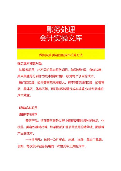 做账实操-美容院的成本核算方法.docx