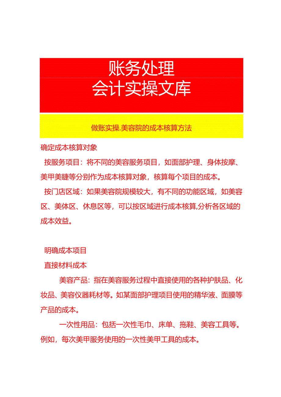 做账实操-美容院的成本核算方法.docx_第1页