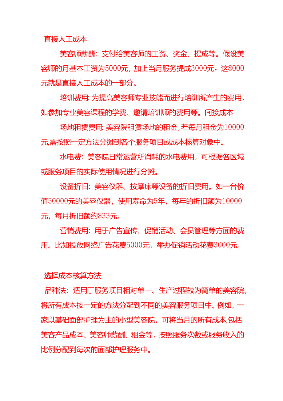 做账实操-美容院的成本核算方法.docx_第2页